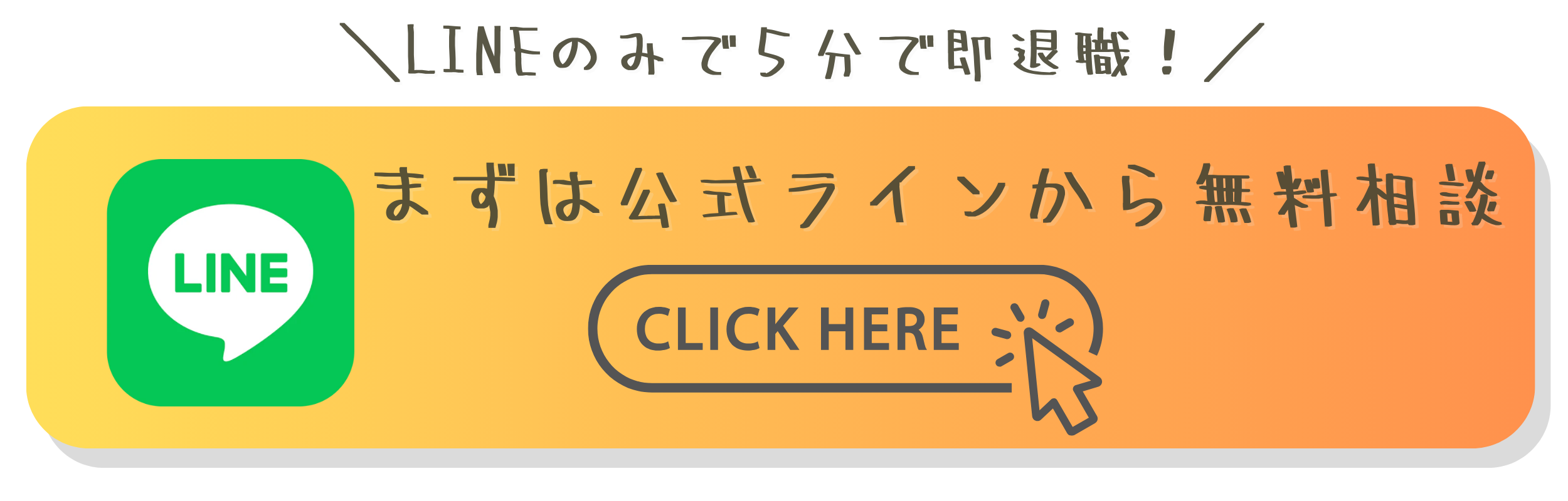 公式LINEから無料相談